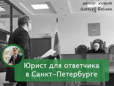 Юрист в суд со стороны ответчика в Санкт-Петербурге