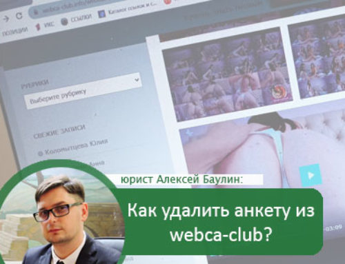Webca-club.info – как удалить анкету, фото, видео и другую информацию?