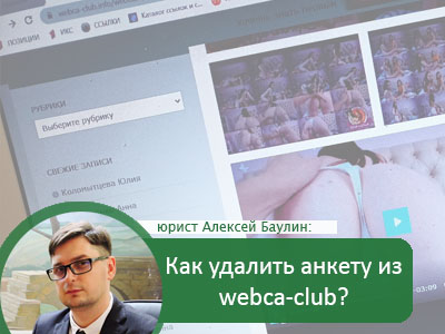 Как удалить фото, видео и другую информацию из webca club?
